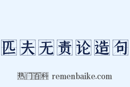 匹夫无责论造句是什么意思的图片